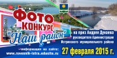 Фотоконкурс «Наш район» на приз А.Г. Дунаева.