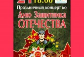 Приглашаем вас на праздничные мероприятия, посвящённые Дню Защитника Отечества!