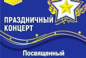 Приглашаем вас на праздничные мероприятия, посвящённые Дню Защитника Отечества!