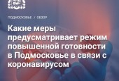 Какие меры предусматривает режим повышенной готовности в Подмосковье в связи с коронавирусом