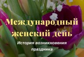 Учреждения культуры #гоИстра подготовили для милых дам музыкально-поздравительный калейдоскоп, на который мы с большим удовольствием приглашаем вас!