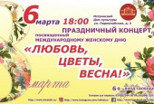 Учреждения культуры #гоИстра подготовили для милых дам музыкально-поздравительный калейдоскоп, на который мы с большим удовольствием приглашаем вас!