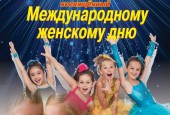 Учреждения культуры #гоИстра подготовили для милых дам музыкально-поздравительный калейдоскоп, на который мы с большим удовольствием приглашаем вас!