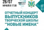 28 июля в МВК Новый Иерусалим состоится отчетный концерт выпускников творческой школы