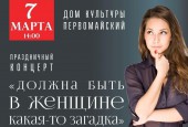 Афиша мероприятий городского округа Истра к празднованию 8 Марта