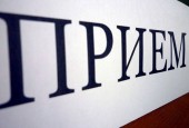 Приём Руководителя администрации городского округа Истра Дунаева Андрея Геннадьевича на МАЙ 2017 года