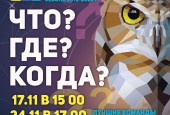 Уважаемые знатоки! Приглашаем вас на полуфиналы элитарного клуба «Что? Где? Когда?» сезона 2019-2020 г. среди лучших команд г.о. Истра.
