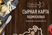 Редакция газеты «Подмосковье сегодня» запустила новый гастрономический проект – «Сырную карту Подмосковья»