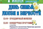 Истринский дом культуры приглашает на праздничное мероприятие, посвящённое Дню семьи, любви и верности