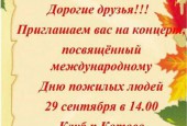 В первый день октября во всем мире празднуется Международный день пожилых людей.