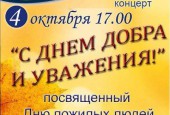 В первый день октября во всем мире празднуется Международный день пожилых людей.