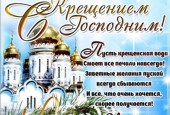 Один из самых почитаемых и великих христианских праздников - Крещение Господне.