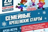 Семейные крещенские старты пройдут 25 января в городском округе Истра
