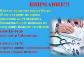 Внимание! Жители городского округа Истра 65 лет, и старше, на период карантина могут оформить больничный лист, позвонив по телефону.
