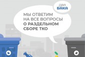В связи с просьбами жителей продолжается разъяснительная работа по вопросам формирования тарифов на обращение с твердыми коммунальными отходами.