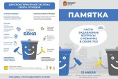 В связи с просьбами жителей продолжается разъяснительная работа по вопросам формирования тарифов на обращение с твердыми коммунальными отходами.