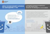 В связи с просьбами жителей продолжается разъяснительная работа по вопросам формирования тарифов на обращение с твердыми коммунальными отходами.