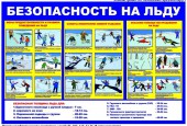 Безопасность на льду