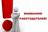 Уважаемые работодатели!