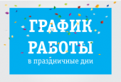 График работы МФЦ Истринского муниципального района в майские праздничные дни