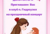 Международному Дню матери посвящается…