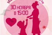 Международному Дню матери посвящается…