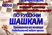 Турнир по русским шашкам