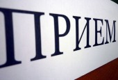 Приём жителей по вопросам образования