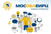 Вниманию жителей Московской области – абонентов ООО «МосОблЕИРЦ»