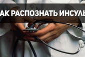 Как распознать инсульт - смотрите в специальном видеоролике.