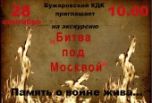 Бужаровский культурно-досуговый комплекс приглашает 28 сентября в 10.00 на экскурсию «Битва под Москвой».