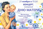 Друзья, уже на этой неделе мы будем отмечать самый добрый и нежный праздник - Международный День матерей.