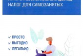 НАЛОГ НА ПРОФЕССИОНАЛЬНЫЙ ДОХОД - НАЛОГ ДЛЯ САМОЗАНЯТЫХ