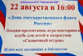 22 августа наша страна отмечает один из главных праздников – День Государственного Флага России. Приглашаем вас на концертные и интерактивные программы, лекции-презентации, мастер-классы, посвящённые этому событию.
