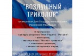 22 августа наша страна отмечает один из главных праздников – День Государственного Флага России. Приглашаем вас на концертные и интерактивные программы, лекции-презентации, мастер-классы, посвящённые этому событию.