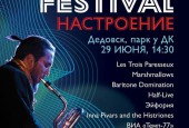 29 июня приглашаем Вас на джазовый фестиваль