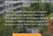 22 октября стартовало голосование за благоустройство дворовых территорий на 2019 год!