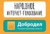В период с 20 по 27 февраля на портале «Добродел» пройдет народное голосование по выбору общественных территорий подлежащих благоустройству в 2020 году