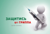 Информируем Вас о продлении прививочной компании против гриппа до 07 декабря 2017 года.