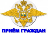 Сотрудники отдела МВД России по городскому округу Истра проведут приём граждан