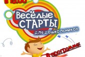 В Костровском доме культуры Истринского округа пройдут весёлые старты для дошкольников