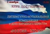 Приглашаем Вас на праздничные мероприятия, посвящённые Дню народного единства