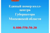Единый номер колл-центра Губернатора Московской области
