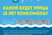 Уважаемые жители, в этом году наш город впервые примет участие во Всероссийском конкурсе лучших проектов создания комфортной городской среды Минстроя РФ