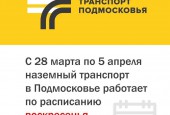 Внимание жителям Московской области! С 28 марта по 5 апреля общественный транспорт в Подмосковье будет работать по расписанию воскресенья