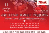 Афиши мероприятий ко дню освобождения Истры от немецко-фашистских захватчиков