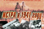 Афиши мероприятий ко дню освобождения Истры от немецко-фашистских захватчиков
