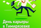 24 и 25 октября 2018 года университет имени К.А. Тимирязева проводит традиционный «День карьеры в Тимирязевке», который позволяет встретится и непосредственно пообщаться работодателям, руководству университета, факультетов, выпускающих кафедр, обучающимся