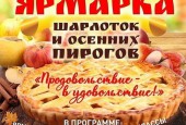 28 сентября в 12:00 в Центре Искусств им. А.В. Прядко состоится вкуснейшая ярмарка шарлоток и осенних пирогов!