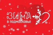 Предлагаем ознакомиться с перечнем запланированных тематических развлекательных мероприятий, которые пройдут на территории городского округа Истра в рамках программы «Зима в Подмосковье»